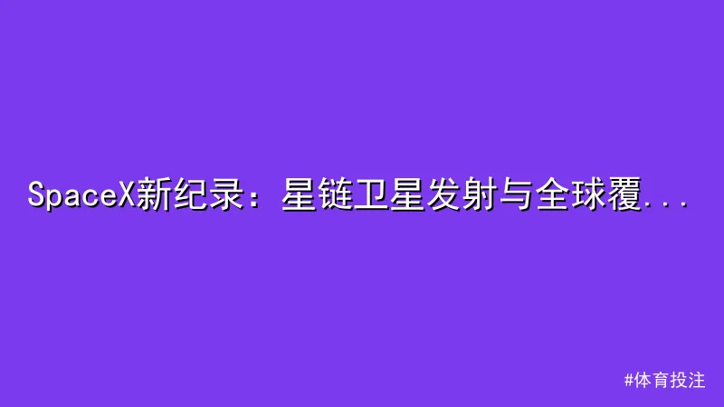 SpaceX新纪录：星链卫星发射与全球覆盖的突破